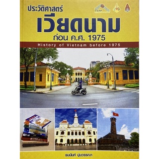 9786164387270 ประวัติศาสตร์เวียดนาม ก่อน ค.ศ. 1975