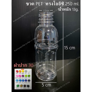 ขวดPet ทรงโออิชิ 250ml ปาก 30