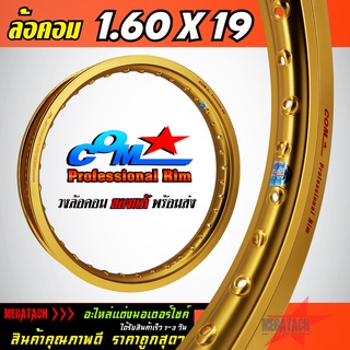 วงล้ออลูมิเนียม ล้อ COM 1.60 X 19 ขอบเรียบ ล้อคอม COM Professional Rim วงล้อ ขนาด 1.60 ขอบ 19 ของแท้ จำนวน 1 วง การันตีของแท้ 100%