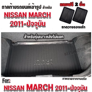 ถาดท้ายรถยนต์เข้ารูป ตรงรุ่น ถาดท้ายรถยนต์ MARCH รุ่นปี2011-ปัจจุบัน (รุ่นเบาะหลังปรับแบบไม่แยก)