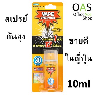 VAPE ONE PUSH Mosquitoes Killer Spray เวป วันพุช สเปรย์กำจัดยุง 10ml