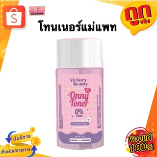 โทนเนอร์แม่แพท Onny Toner โทนเนอร์ออนนี่ โทนเนอร์เช็ดขาว