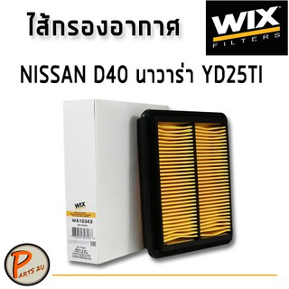 WIX ไส้กรองอากาศ, กรองอากาศ, Air Filter NISSAN D40 นาวาร่า YD25TI / WA10343 กรองPM2.5 นิสสัน