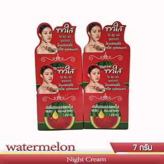 สเต็มเซลล์แตงโม watermelon ไนท์ครีม ขนาด 7 กรัม แพ็ค 4 กล่อง