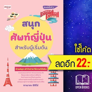 สนุกศัพท์ญี่ปุ่นสำหรับผู้เริ่มต้น พ.3 | เพชรประกาย ทานากะ  อิจิโร