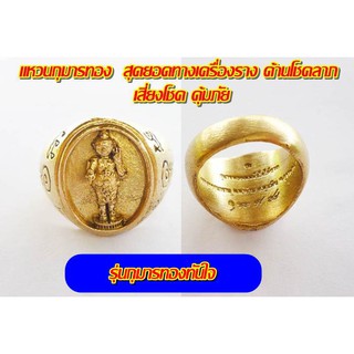 แหวนกุมารทองทันใจให้ลาภ เนื้อทองเหลือง สุดยอดทางเครื่องราง ด้านโชคลาภ เสี่ยงโชค คุ้มภัย