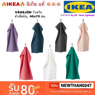 IKEA ผ้าเช็ดมือ, หลายสี, 40x70 ซม. VÅGSJÖN วัวเควิน