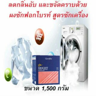 ผงซักฟอกไบรท์ สูตรซักเครื่อง ขนาด 1500g /750g.