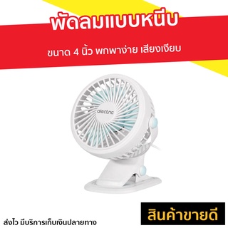 พัดลมแบบหนีบ Alectric ขนาด 4 นิ้ว พกพาง่าย เสียงเงียบ Fan Grip - พัดลมเล็ก พัดลมตั้งโต๊ะ พัดลมหนีบ พัดลมหนีบได้