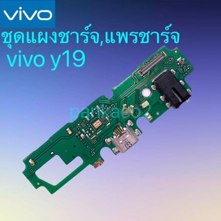 👉แพร์ก้นชาร์จ,ชุดแผงชาร์จ Vivo Y19 แพร์ก้นชาร์จ,ชุดแผงชาร์จ Y19