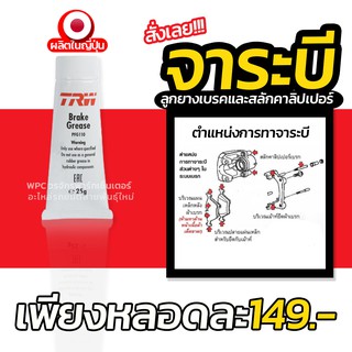 จาระบี ทาลูกยางเบรค TRW แบบหลอด 25 กรัม จาระบีลูกยางเบรกและสลักคาลิปเปอร์