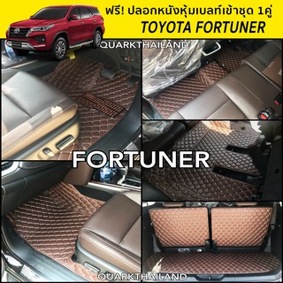 🔥(ฟรีแถม3) FORTUNER พรม6D แท้ รุ่นหนา ตรงรุ่น เต็มคัน เพจโรงงานตรง QUARK