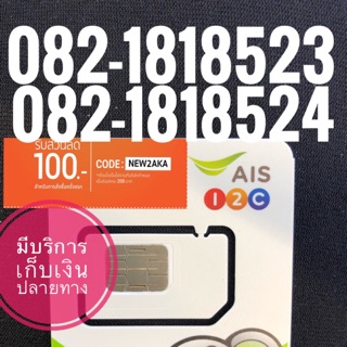 เบอร์สวยคู่082-1818523/082-1818524