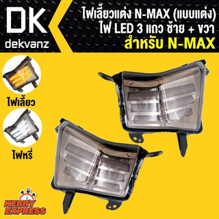 ไฟเลี้ยวแต่ง n-max,nmax(แบบแต่ง) ไฟLED 3 แถว ซ้าย+ขวา สินค้าพร้อมติดตั้ง