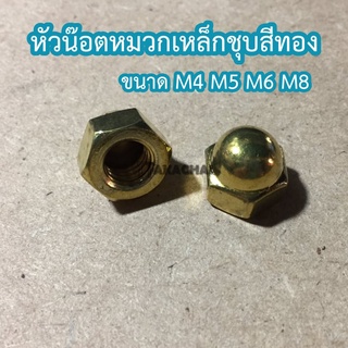 หัวน๊อตหมวกเหล็กชุบสีทอง CAP NUT ขนาด M4 M5 M6 M8