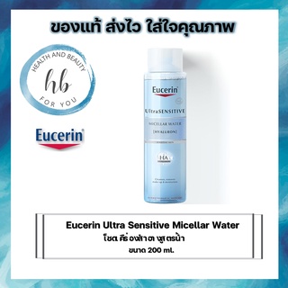 สุดคุ้ม Eucerin UltraSENSITIVE  Hyaluron Micellar Water 200 ml.