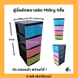 ตู้ลิ้นชักพลาสติก Milky 4ชั้น ประกอบแล้ว ตู้พลาสติก ตู้เก็บของ ตู้ ตู้ลิ้นชัก