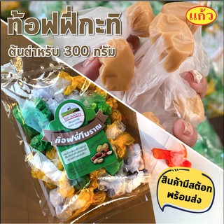 พร้อมส่ง ลูกอมกะทิ ขนาดใหญ่ 300 กรัม ท้อฟฟี่กะทิ หอมกะทิแท้ๆ เคี้ยวเพลิน รสชาติต้นตำรับ ร้านแก้วของฝากกาญฯ
