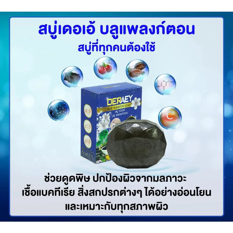 Sales!!! ซื้อ1แถม1 สบู่เดอเอ้ ใหม่ บลูแพลงตอน ขนาด 80 กรัม (หมดอายุ03/2024)