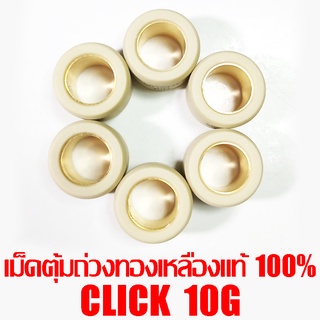 เม็ดตุ้มถ่วงทองเหลืองแท้ 100% Click 10g