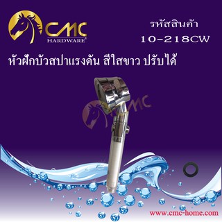 CMC หัวฝักบัวสปาแรงดัน ปรับได้ 10-218