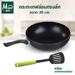 กระทะ เทฟล่อน ทรงลึก 30 cm. สีดำ + ตะหลิวกรอง ไนล่อน