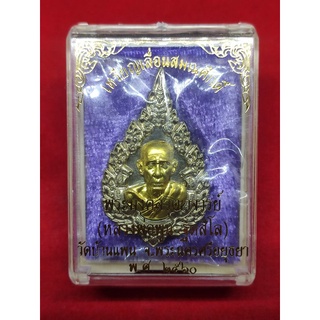 เหรียญเลื่อนสมณศักดิ์ หลวงพ่อพูน วัดบ้านแพน ปี 2559 อัลปาก้าหน้ากากทองทิพย์