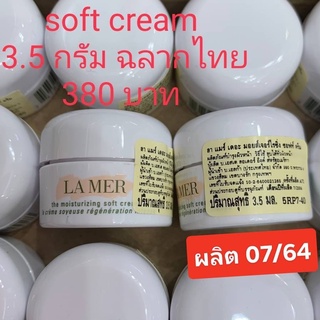 3.5กรัม ของแท้ ฉลากไทย  La Mer The Moisturizing Soft Cream 3.5ml นวัตกรรมใหม่แห่งการบำรุง ผิวเรียบเนียน กระชับ 3.5ml.