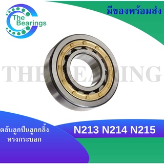 N213 N214 N215 ตลับลูกปืนลูกกลิ้งทรงกระบอก ( Cylindrical Roller Bearings ) ตลับลูกปืนเม็ดทรงกระบอก N 213 N 214 N 215