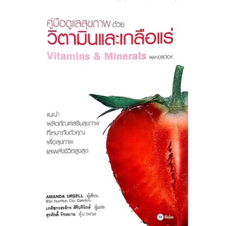 หนังสือมือสอง "คู่มือดูแลสุขภาพด้วยวิตามินและเกลือแร่"