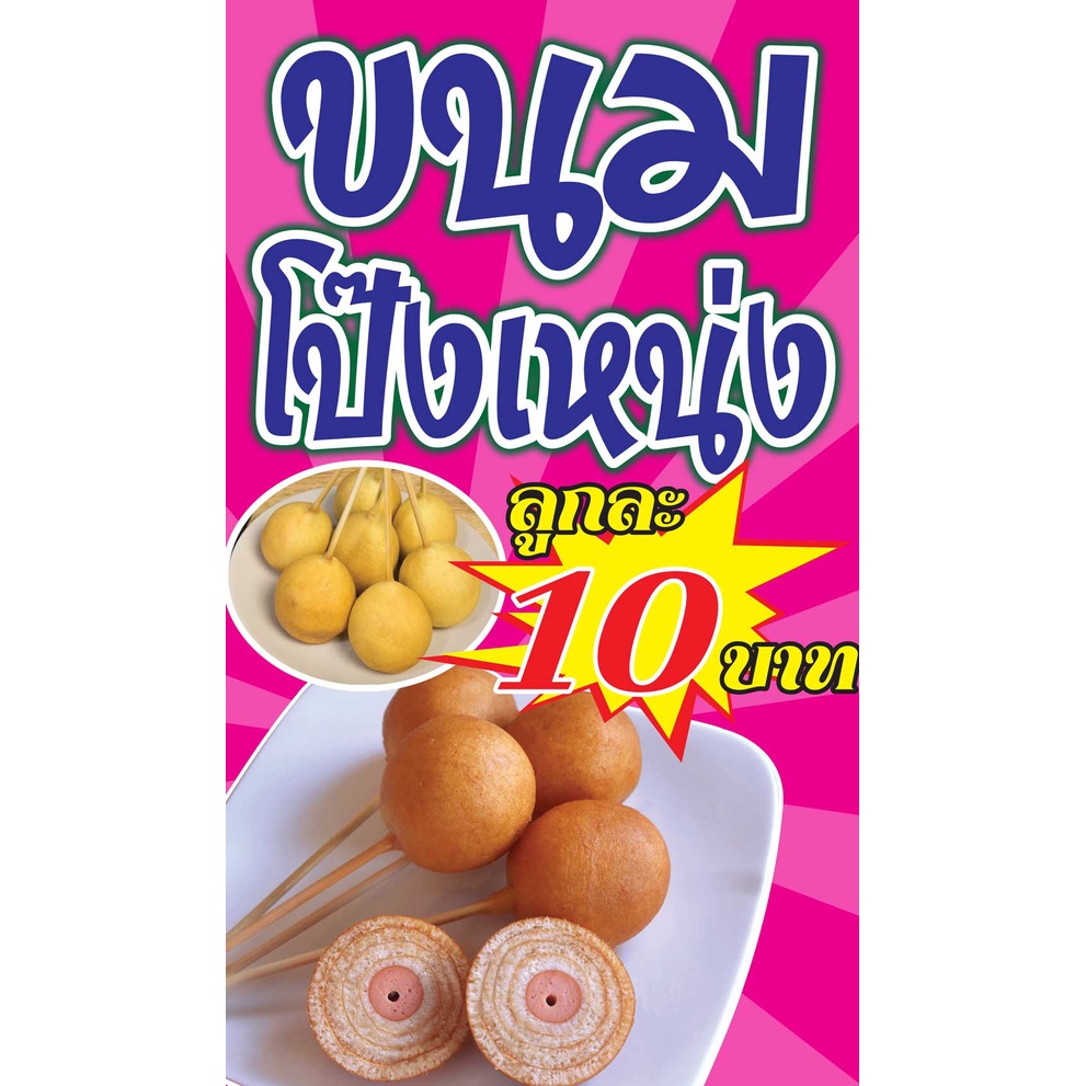 ป้ายไวนิล ขนมโป๊งเหน่ง PK118 แนวตั้ง 1 ด้าน เจาะรูตาไก่ 4 มุม สำหรับแขวน ป้ายไวนิล พิมพ์อิงเจ็ท ทนแด