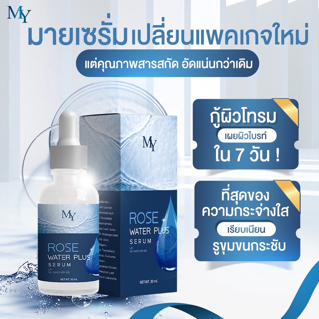 ของแท้ 100% รับสินค้าตรงจากบริษัท เซรั่มน้ำกุหลาบ My สูตรใหม่เข้มข้นกว่าเดิม แก้สิว ฝ้า กระ ริ้วรอย