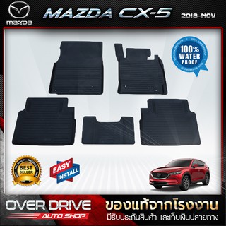 ผ้ายางปูพื้นรถ mazda cx-5 2018-ปัจจุบัน