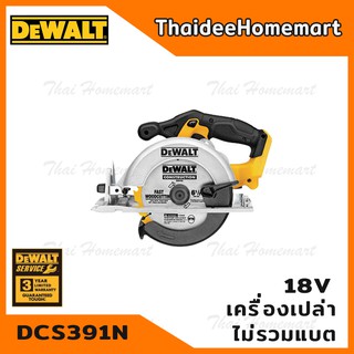 DEWALT เลื่อยวงเดือนไร้สาย 6.5 นิ้ว 18V. รุ่น DCS391N มอเตอร์แปรงถ่าน(ตัวเปล่า) รับประกันศูนย์ 3 ปี