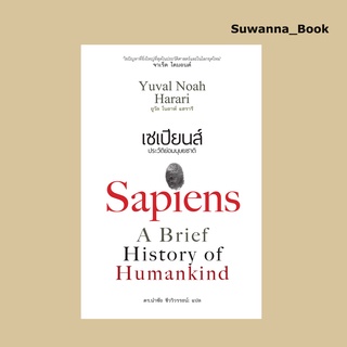 หนังสือ เซเปียนส์ ประวัติย่อมนุษยชาติ Sapiens A Brief History of Humankind (ปกอ่อน)