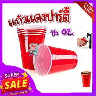 แก้วพลาสติกสีแดง 🥫 Red cup 16oz (แพ็ค 25 / 50ใบ) แก้วแดงปาร์ตี้ American Red Cup Party