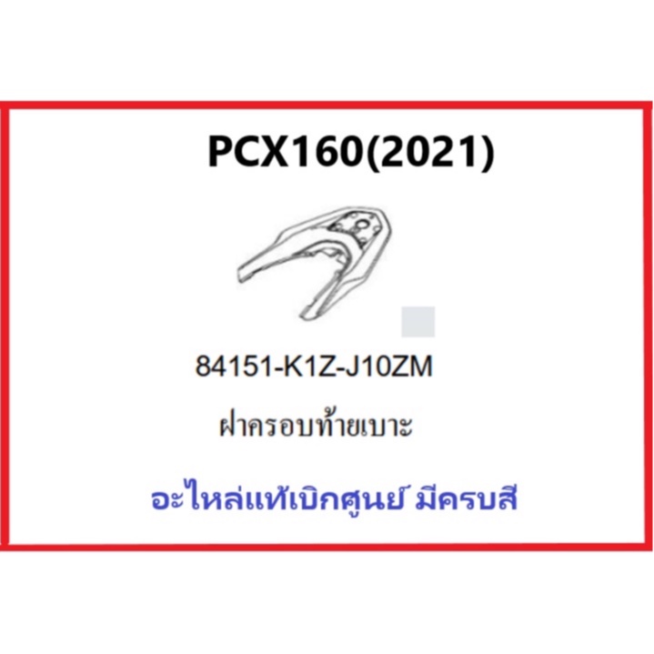 ฝาครอบท้ายเบาะPCX160(2021)ฝาครอบมือจับท้ายเบาะPCX160 รถมอเตอร์ไซค์PCX160 ชุดสีPCX มีครบสี อะไหล่แท้Honda100%
