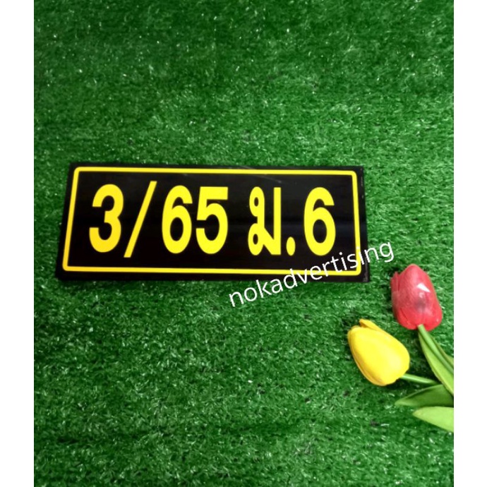 ป้ายบ้านเลขที่แผ่นอะคริลิกสีดำติดสติกเกอร์ไดคัทขนาด รูปที่ 5