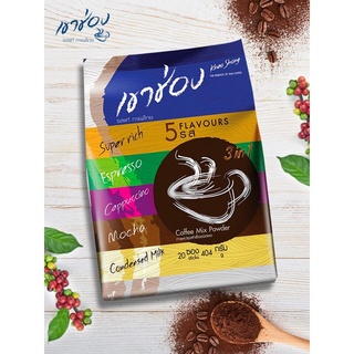 เขาช่อง3IN1รวม5รส404ก.20ซอง