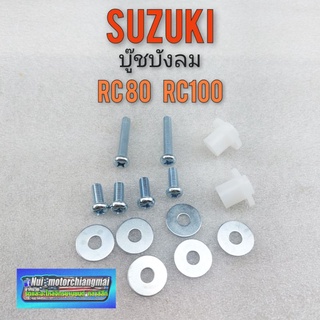 บูชบังลม rc100 rc80 บู๊ชบังลม rc100 rc80 บูชบังลม suzuki rc100 rc80