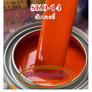 สีพ่นรถยนต์ 2K ส้ม เคอรี่ (รองพื้นด้วยสีขาว)  [SKO-14]