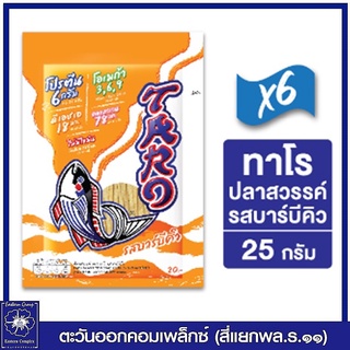 *[ 1 แพ็ค 6 ซอง ] TARO ทาโร ปลาเส้น รสบาร์บีคิว  25 กรัม ซอง 20 บาท ขนม 0312