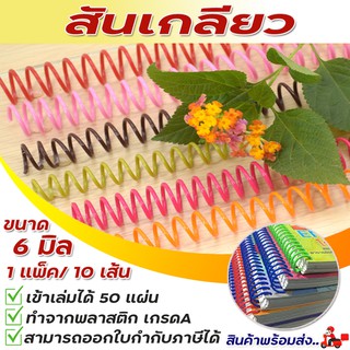 สันเกลียว ปกรายงานสันเกลียว พลาสติก ขนาด 6 mm. สำหรับเข้าเล่มเอกสาร สันเกลียวราคาถูก สันเกลียวทำสมุดบันทึก