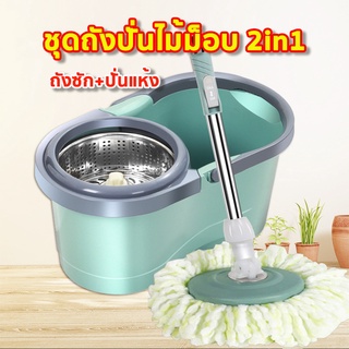 ถังปั่นไม้ถูพื้น Spin Mop หัวสแตนเลส+ถังปั่นสแตนเลส ไม้ม๊อบถูพื้น ไม้ถูพื้น ถังปั่นไม้ม๊อบ ไม้ม๊อบ พร้อมผ้า 2 ผืน 2in1