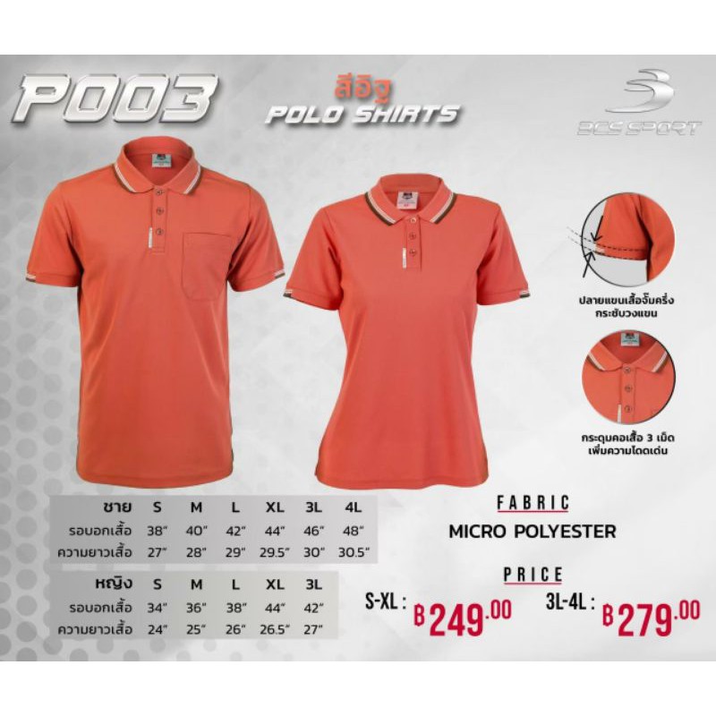 BCS sport(บีซีเอส สปอร์ต)เสื้อโปโล เสื้อโปโลชาย รหัส P003M เสื้อโปโลหญิง รหัส P003W สีอิฐ ขนาด S-4L