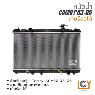 หม้อน้ำ Toyota Camry ACV30 2003-2005 เกียร์ออโต้