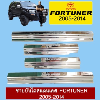 ชายบันไดสแตนเลส Fortuner 2005-2014