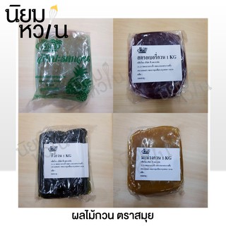 ผลไม้กวน ตราสมุย สับปะรดกวน/สตรอเบอรี่กวน 1kg