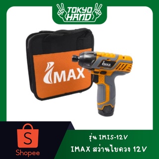 IMAX สว่านไขควง 12V IMIS-12V สว่านไขควงกระแทกไร้สาย 12V พร้อมแบต ไขควงไร้สาย ไขควง ไขควงกระแทก แบต2ก้อน