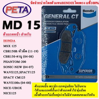 ผ้าเบรค BENDIX หน้า ฮอนด้า MSX125,Wave125,Wave100s,CBR150R,CBR150,Phantom,SONIC-NEW,Spacy125,Nice125,Nice-UBOX MD15